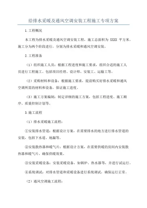 给排水采暖及通风空调安装工程施工专项方案