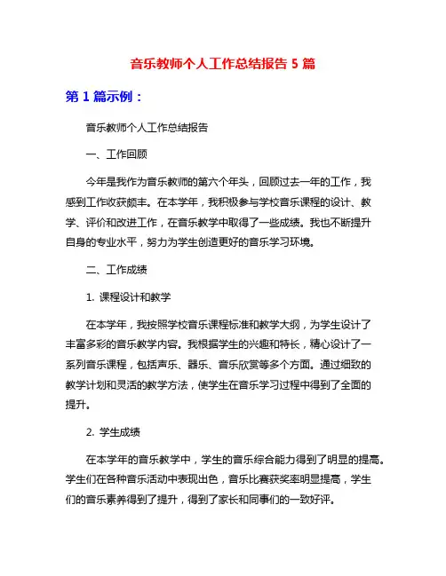 音乐教师个人工作总结报告5篇