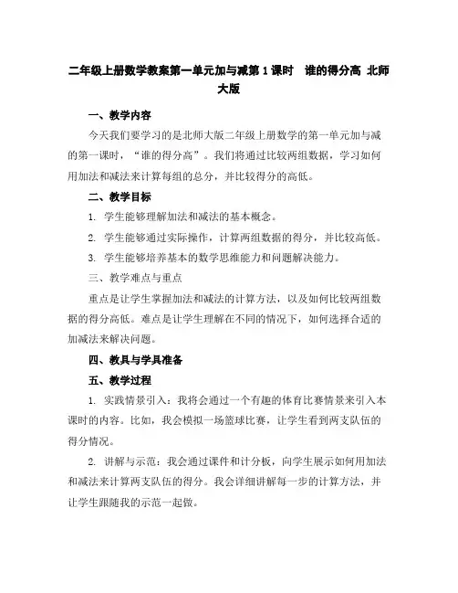 二年级上册数学教案-第一单元加与减第1课时 谁的得分高北师大版