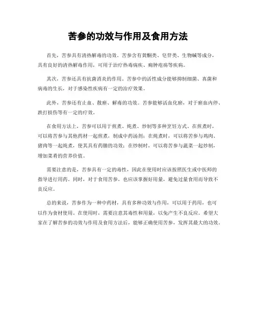 苦参的功效与作用及食用方法