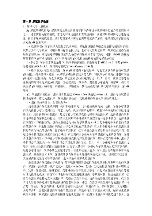第十章 尿液化学检查
