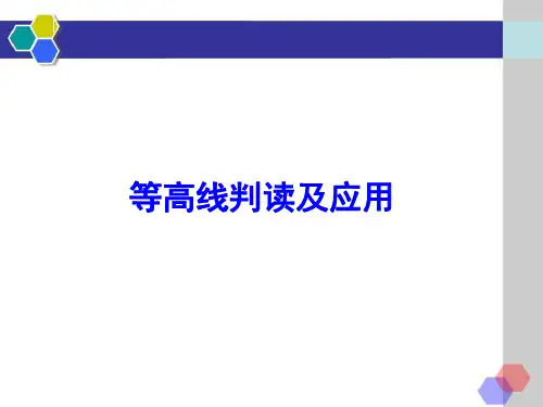 等高线基本特点与地形判断