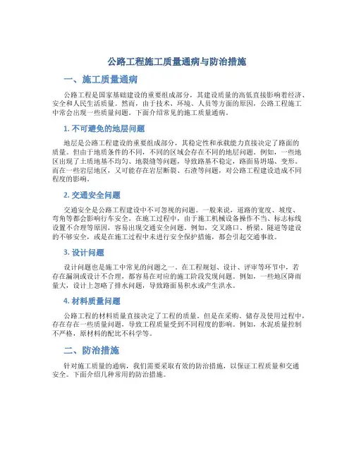 公路工程施工质量通病与防治措施