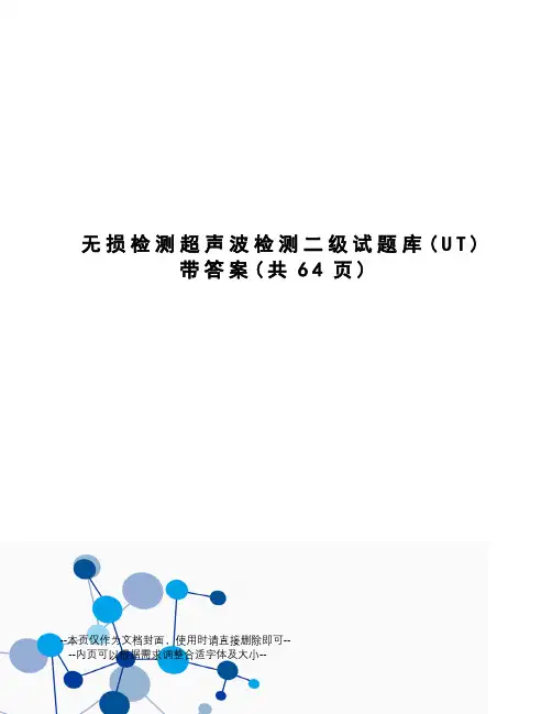 无损检测超声波检测二级试题库带答案