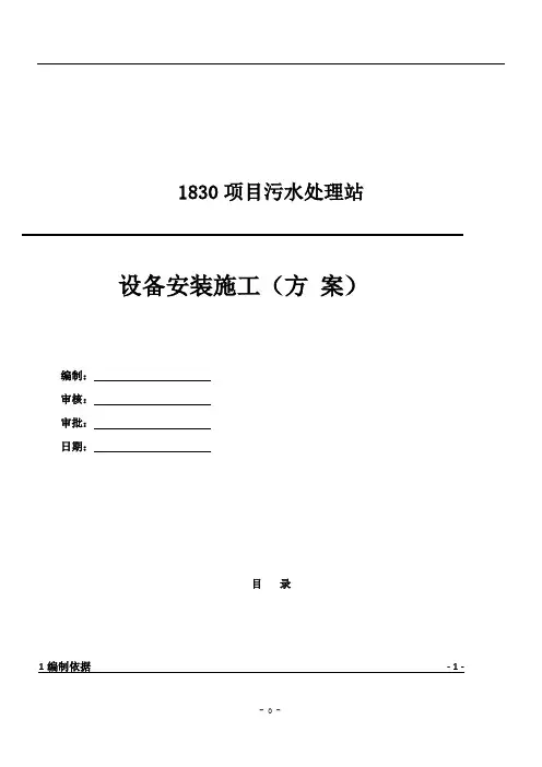 设备安装施工方案