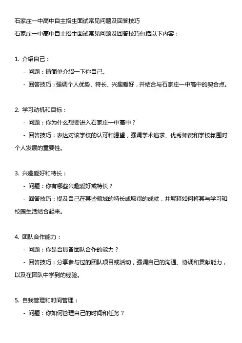 石家庄一中高中自主招生面试常见问题及回答技巧