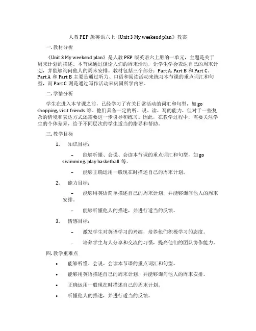 人教PEP版英语六上《Unit 3 My weekend plan》教案
