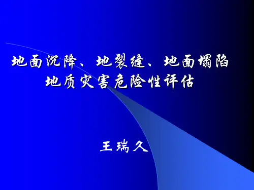 地面沉降、地裂缝、地面塌陷地质灾害危...