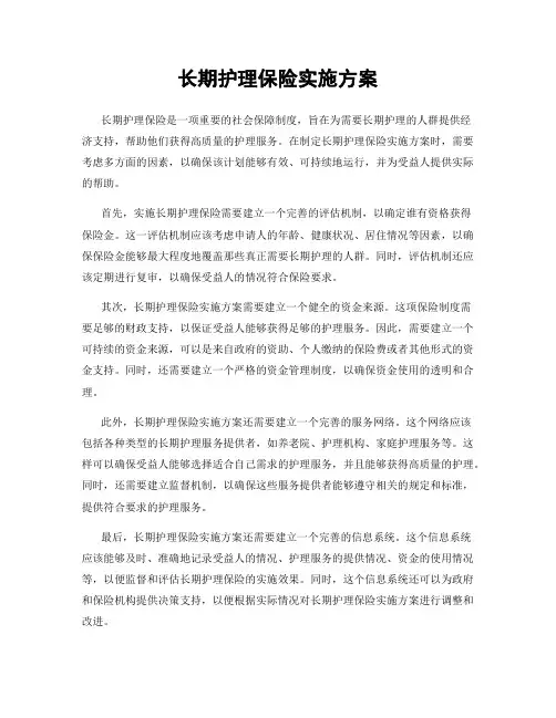 长期护理保险实施方案