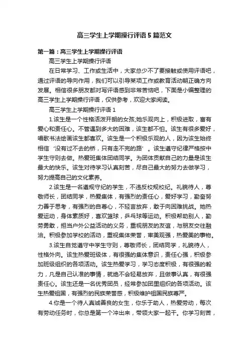 高三学生上学期操行评语5篇范文
