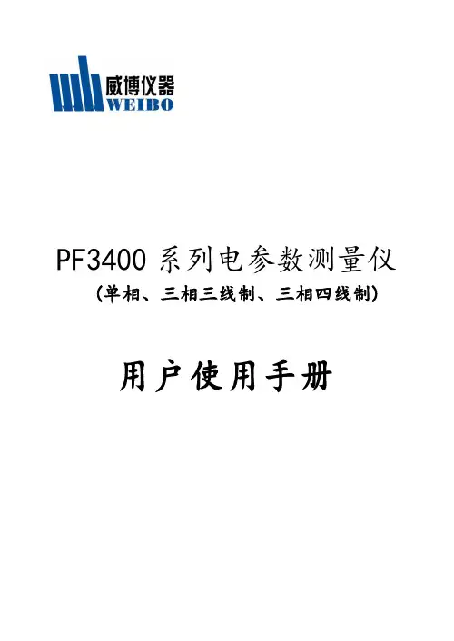 PF3400电全参数测量仪说明书