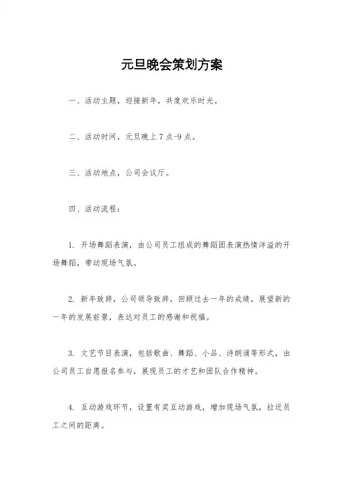 元旦晚会策划方案