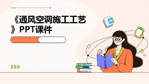《通风空调施工工艺》课件