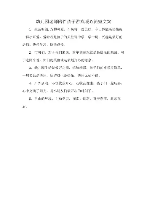 幼儿园老师陪伴孩子游戏暖心简短文案
