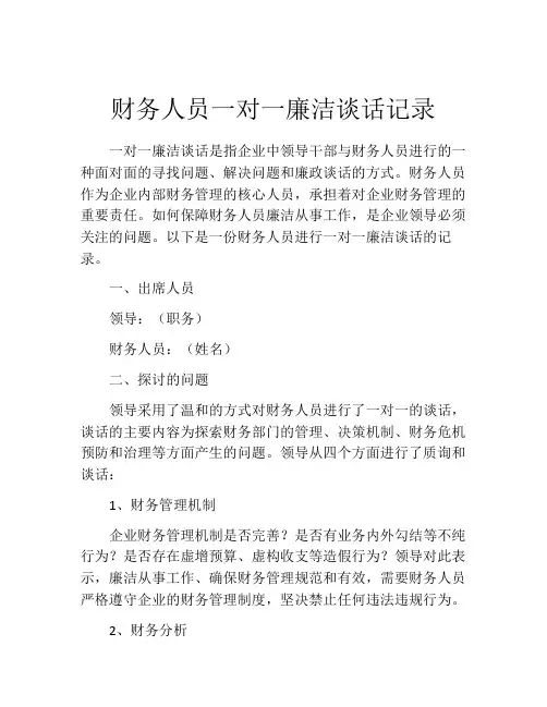 财务人员一对一廉洁谈话记录