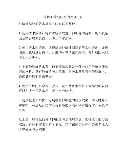外墙伸缩缝防水的处理方法