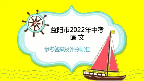2022年湖南省益阳市中考语文真题答案及解析