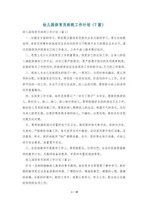 幼儿园保育员班级工作计划(7篇)