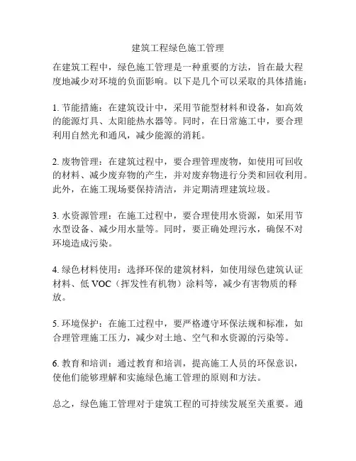 建筑工程绿色施工管理