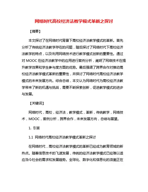 网络时代高校经济法教学模式革新之探讨