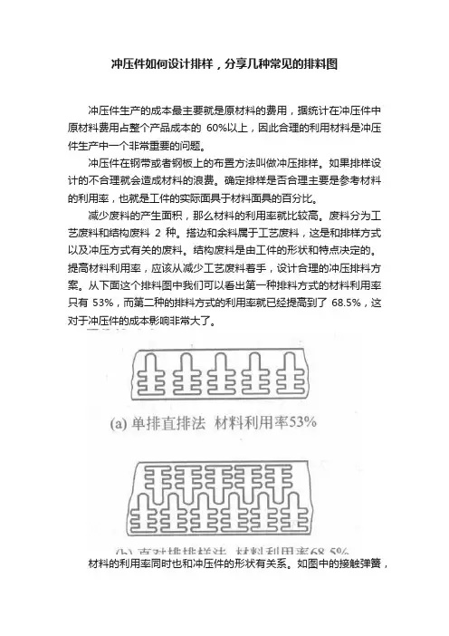 冲压件如何设计排样，分享几种常见的排料图