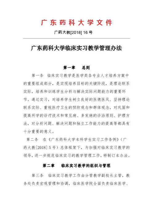 广东药科大学临床实习教学管理办法