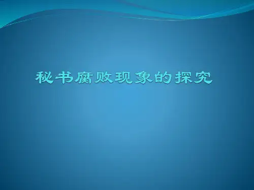 秘书腐败现象的探究