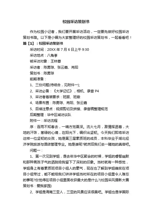 校园采访策划书