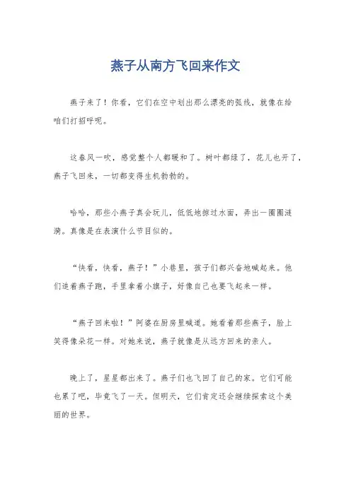 燕子从南方飞回来作文