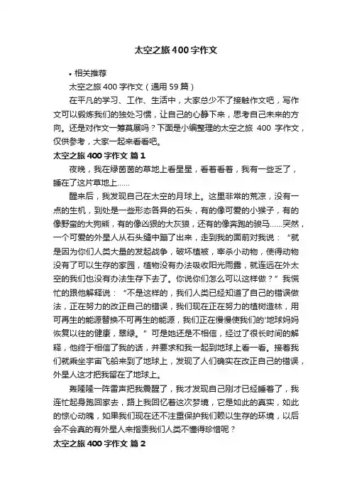 太空之旅400字作文