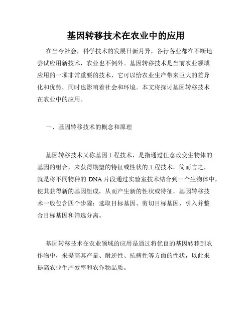 基因转移技术在农业中的应用