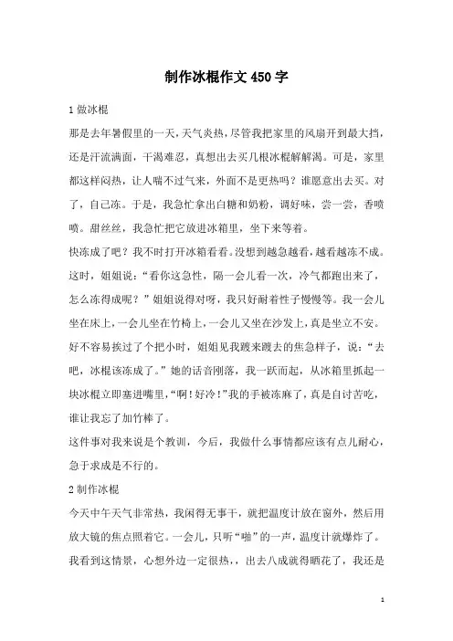 制作冰棍作文450字