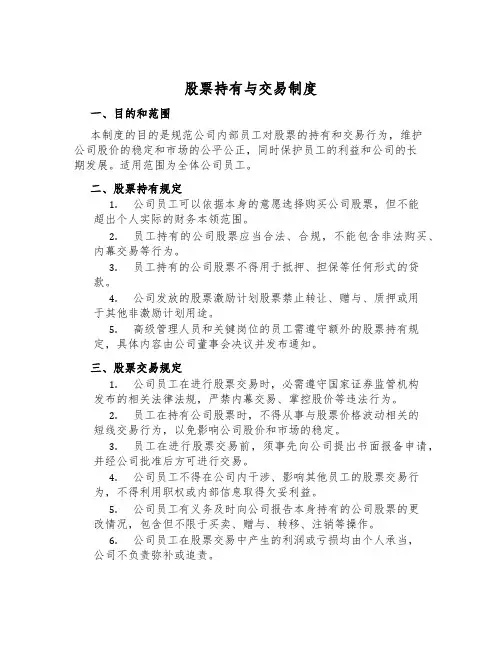 股票持有与交易制度