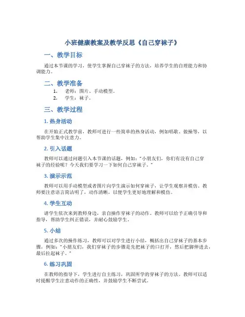 小班健康教案及教学反思《自己穿袜子》