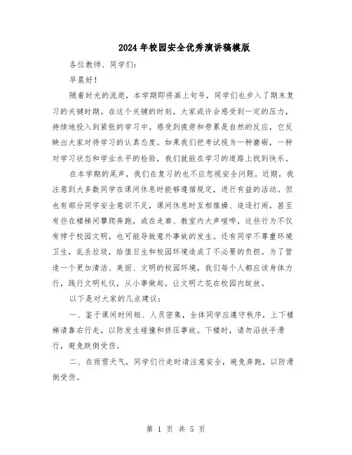 2024年校园安全优秀演讲稿模版（三篇）