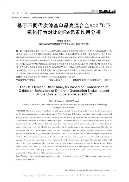 基于不同代次镍基单晶高温合金900 oC下氧化行为对比的Re元素作用分析