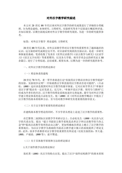 对外汉字教学研究综述