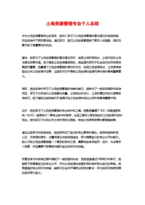 土地资源管理专业个人总结