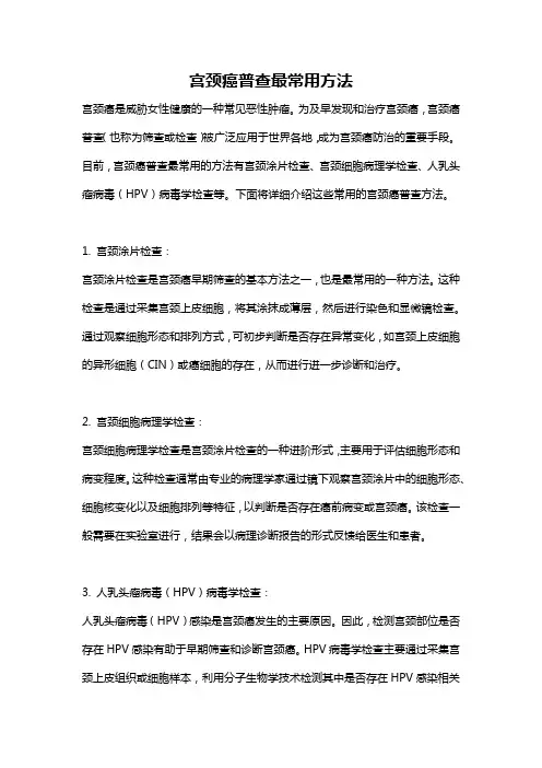 宫颈癌普查最常用方法
