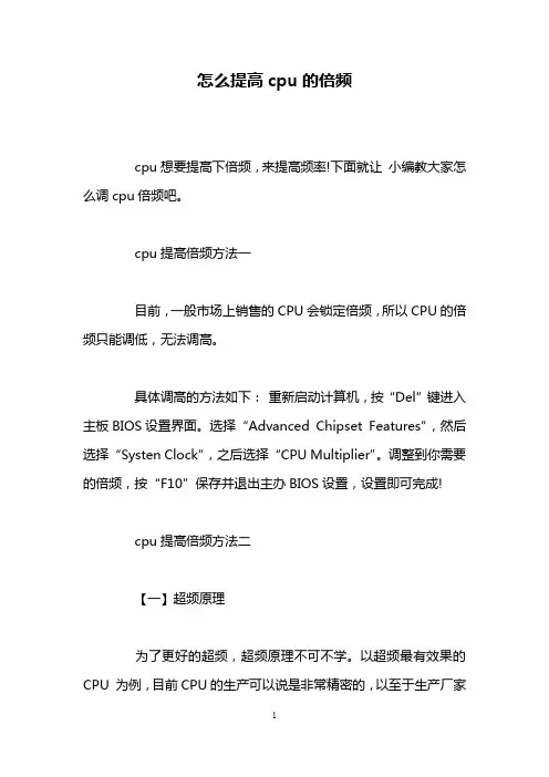 怎么提高cpu的倍频