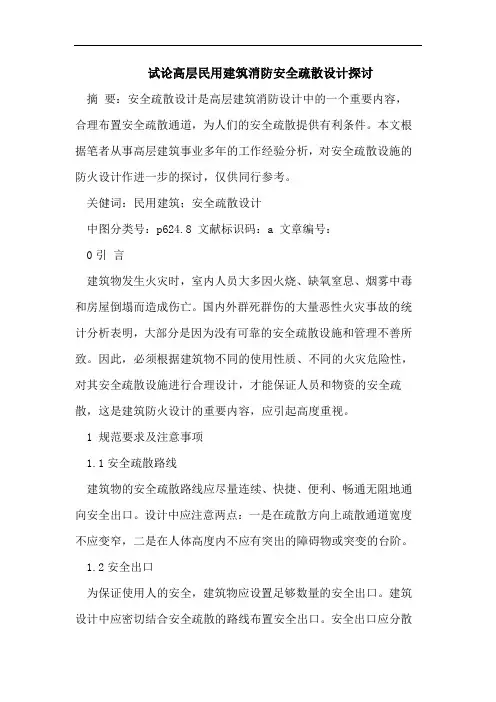 试论高层民用建筑消防安全疏散设计探讨