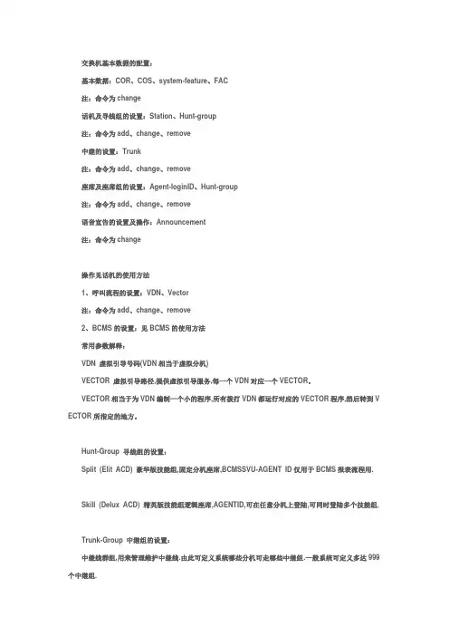 AVAYA换机命令(全)