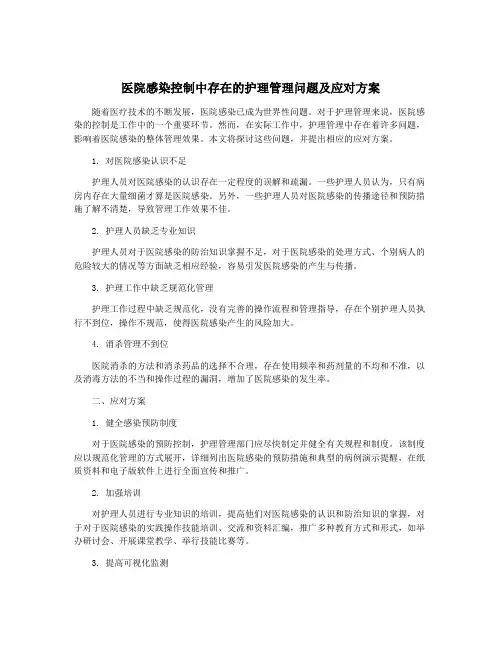 医院感染控制中存在的护理管理问题及应对方案