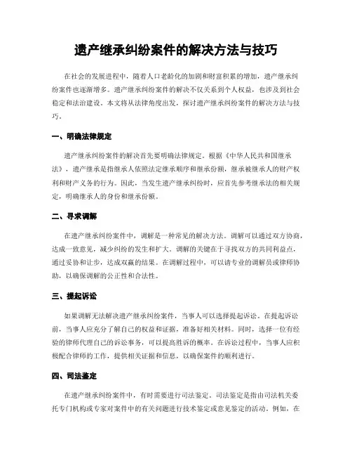 遗产继承纠纷案件的解决方法与技巧