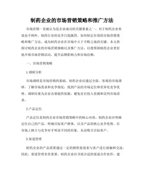 制药企业的市场营销策略和推广方法