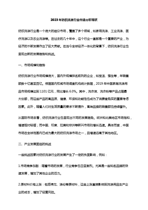 2023年纺织洗涤行业市场分析现状