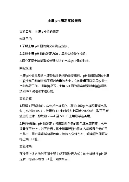 土壤ph测定实验报告