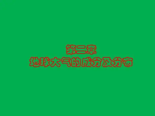 第2章 地球大气的成分及分布