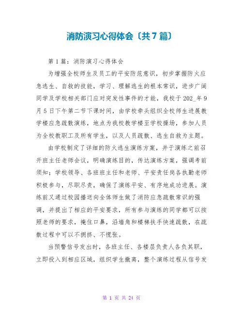 消防演习心得体会(共7篇)