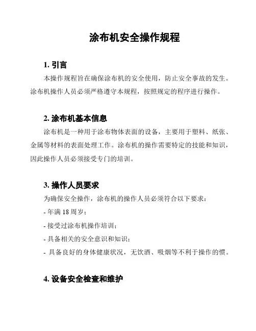 涂布机安全操作规程